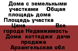 Дома с земельными участками. › Общая площадь дома ­ 120 › Площадь участка ­ 1 000 › Цена ­ 3 210 000 - Все города Недвижимость » Дома, коттеджи, дачи продажа   . Архангельская обл.